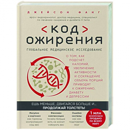 Авторские методики, книга Код ожирения. Глобальное медицинское исследование о том, как подсчет калорий, увеличение активности и сокращение объема порций приводят к ожирению, диабету и депрессии купить по низкой цене