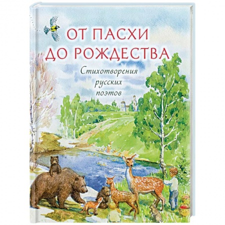 Русская поэзия для детей, книга От Пасхи до Рождества. Стихотворения русских поэтов купить по низкой цене