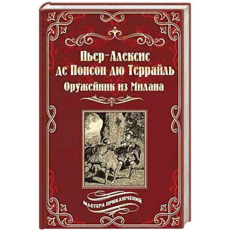 Зарубежная приключенческая литература, книга Оружейник из Милана купить по низкой цене