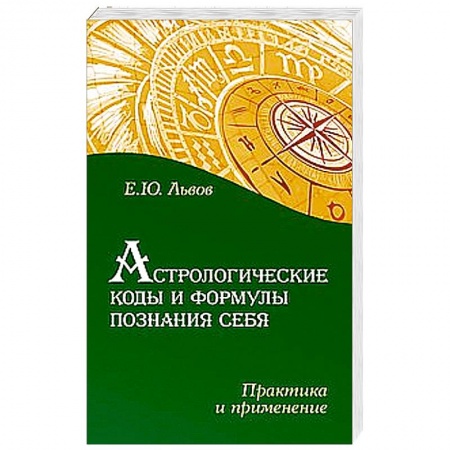 Книги, книга Астрологические коды и формулы познания себя. Практика и применение купить по низкой цене