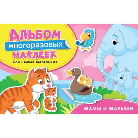 Книжки с наклейками, книга Мамы и малыши. Альбом многоразовых наклеек для самых маленьких купить по низкой цене