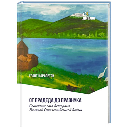 Русская современная проза, книга От прадеда до правнука. Семейная сага ветерана Великой Отечественной войны купить по низкой цене