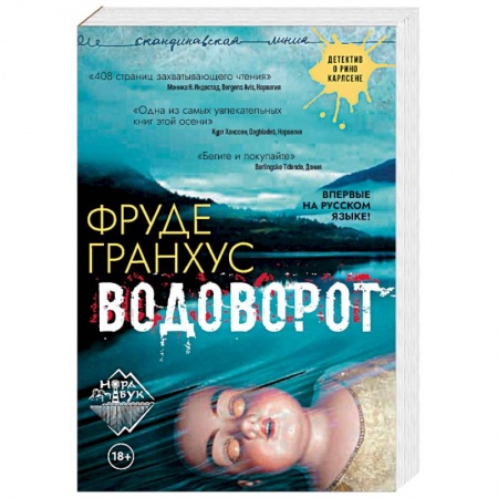 Зарубежный детектив, книга Водоворот купить по низкой цене