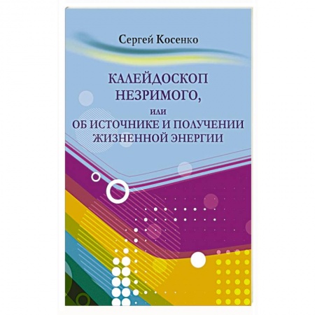 Эзотерика. Оккультизм, книга Калейдоскоп незримого купить по низкой цене