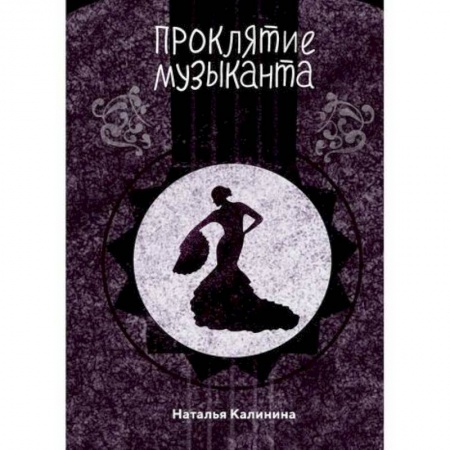 Классика отечественного детектива, книга Проклятье музыканта купить по низкой цене