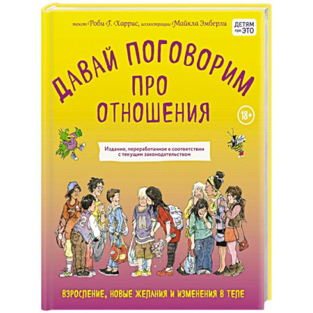 О любви и сексе для детей и подростков, книга Давай поговорим про отношения. Взросление, новые желания и изменения в теле (обновленное издание) купить по низкой цене