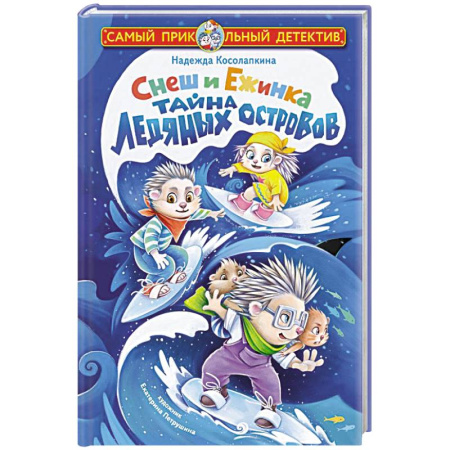 Приключения. Детективы, книга Снеш и Ежинка. Тайна Ледяных островов купить по низкой цене