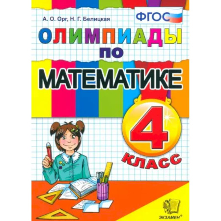 Математика. Алгебра. Геометрия, книга Математика. 4 класс. Олимпиады. ФГОС купить по низкой цене