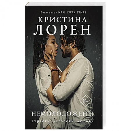 Зарубежный любовный роман, книга Немолодожены купить по низкой цене