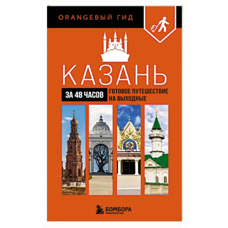 Россия, книга Казань за 48 часов. Готовое путешествие на выходные купить по низкой цене