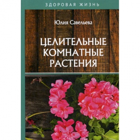 Питание при заболеваниях, книга Целительные комнатные растения купить по низкой цене