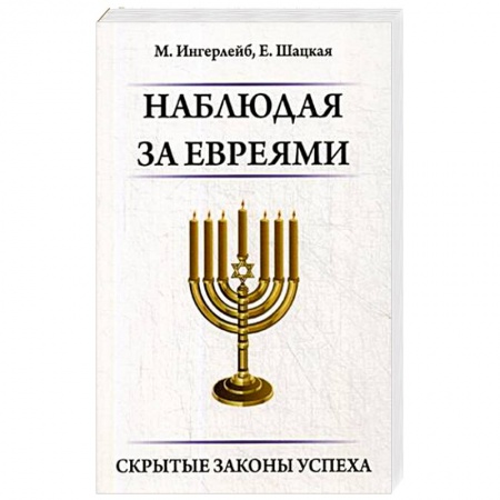 Иудаизм, книга Наблюдая за евреями. Скрытые законы успеха купить по низкой цене