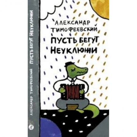 Русская поэзия для детей, книга Пусть бегут Неуклюжи купить по низкой цене
