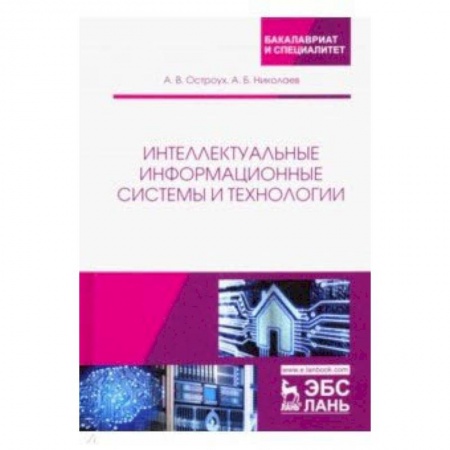Информатика, книга Интеллектуальные информационные системы и технологии купить по низкой цене