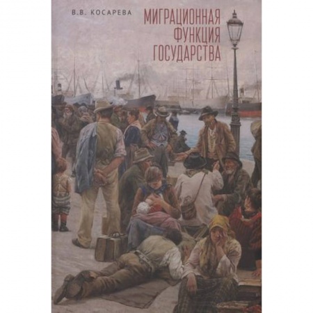 Политика, книга Миграционная функция государства:монография купить по низкой цене