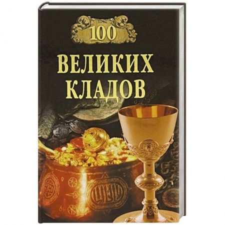 Тайны, загадочные явления, книга 100 великих кладов купить по низкой цене