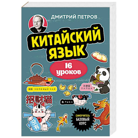 Учебники, самоучители, пособия, книга Китайский язык, 16 уроков. Базовый курс купить по низкой цене