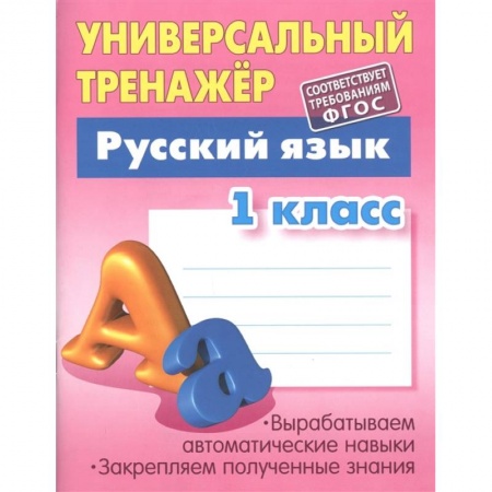 Образовательные системы. 1-4 классы, книга Универсальный тренажер. Русский язык. 1 класс купить по низкой цене