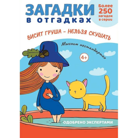 Загадки. Скороговорки. Считалки, книга Загадки в отгадках. Висит груша-нельзя скушать купить по низкой цене