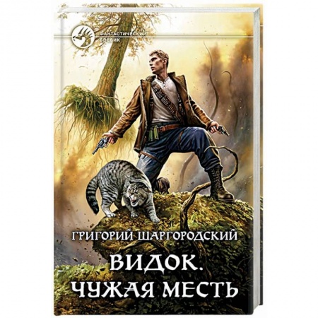 Боевая фантастика, книга Видок. Чужая месть купить по низкой цене