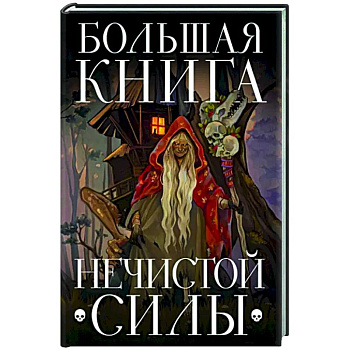 Большая книга нечистой силы. Истории для взрослых