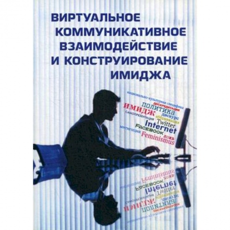 Красота. Этикет. Стиль, книга Виртуальное коммуникативное взаимодействие и конструирование имиджа купить по низкой цене
