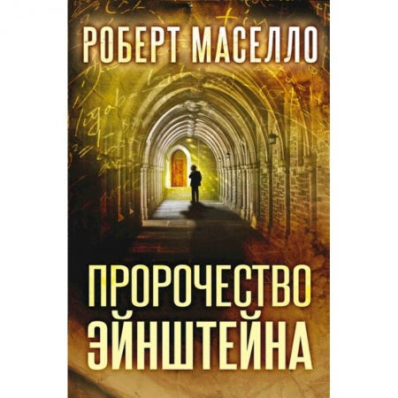 Зарубежная фантастика, книга Пророчество Эйнштейна купить по низкой цене