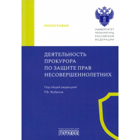 Гражданское право, книга Деятельность прокурора по защите прав несовершеннолетних купить по низкой цене