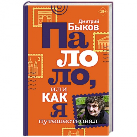 Заметки путешественника, книга Палоло, или Как я путешествовал купить по низкой цене
