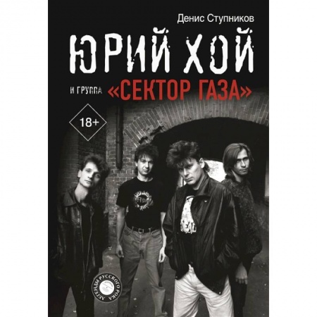 Музыка, книга Юрий Хой и группа 'Сектор Газа' купить по низкой цене