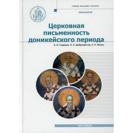 Богословие. Теология, книга Патрология купить по низкой цене