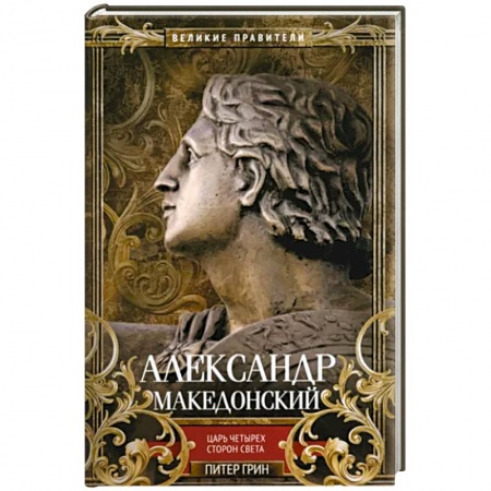 Мемуары, биографии исторических личностей, книга Александр Македонский. Царь четырех сторон света купить по низкой цене