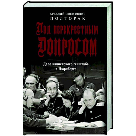 Вторая мировая война (1939-1945), книга Под перекрестным допросом. Дело нацистского генштаба в Нюрнберге купить по низкой цене