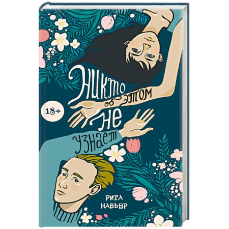 Отечественный любовный роман, книга Никто об этом не узнает купить по низкой цене