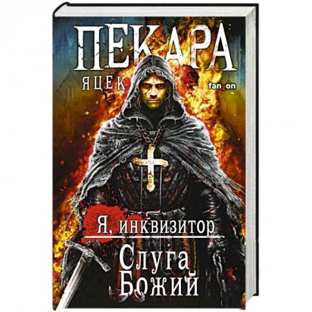 Зарубежное фэнтези, книга Слуга Божий купить по низкой цене