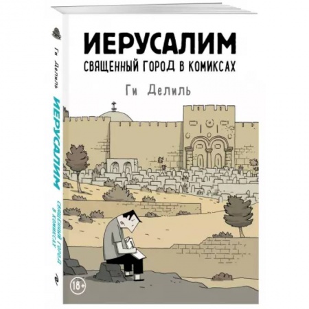 Комиксы. Манга, книга Иерусалим. Священный город в комиксах купить по низкой цене