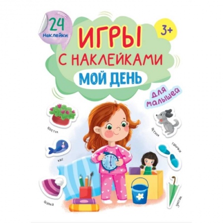 Игры на любой вкус, книга Игры с наклейками для малышей. Мой день купить по низкой цене