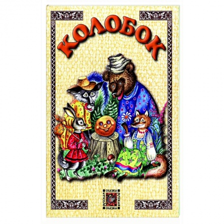 Русские народные сказки, книга Колобок купить по низкой цене