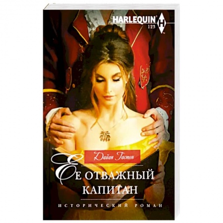 Историческая зарубежная проза, книга Ее отважный капитан купить по низкой цене