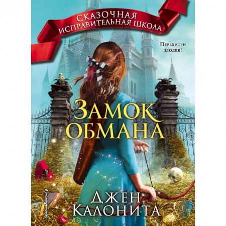 Молодежная литература, книга Замок обмана купить по низкой цене