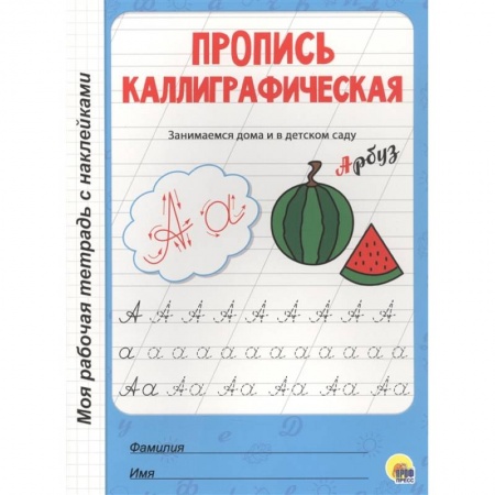 Письмо, мелкая моторика, книга Пропись каллиграфическая купить по низкой цене
