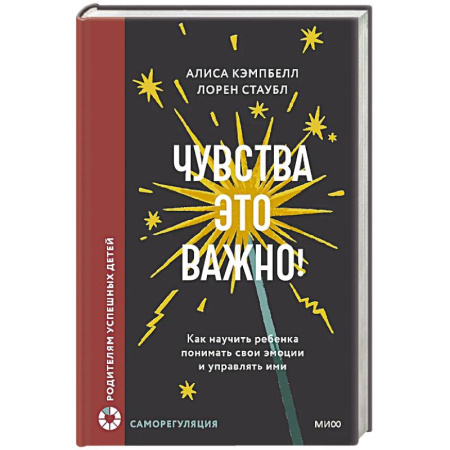 Детская психология, книга Чувства — это важно! Как научить ребенка понимать свои эмоции и управлять ими купить по низкой цене