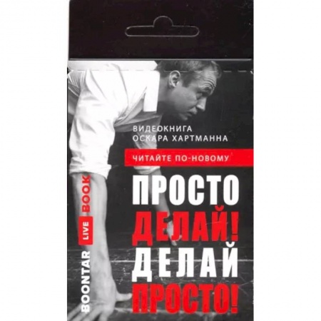 Психология, книга Просто делай! Делай просто! Видеокнига (карточка с QR) купить по низкой цене