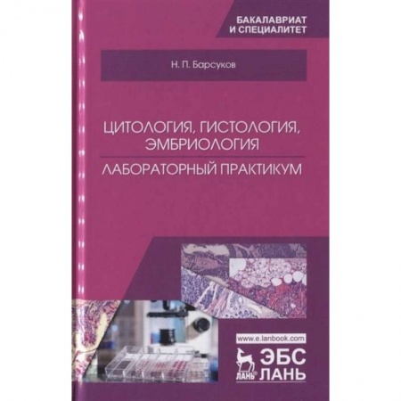 Ветеринария, книга Цитология, гистология, эмбриология. Лабораторный практикум. Учебное пособие купить по низкой цене