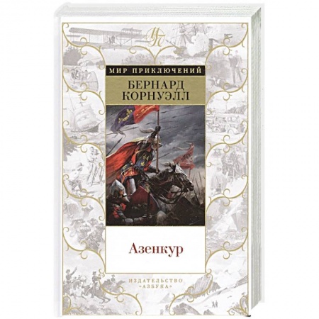Историческая зарубежная проза, книга Азенкур купить по низкой цене