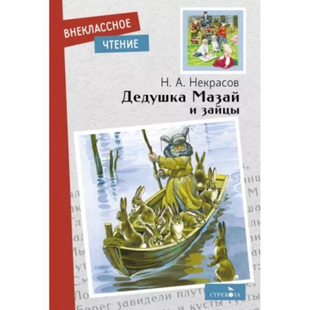 Русская поэзия для детей, книга Дедушка Мазай и зайцы купить по низкой цене