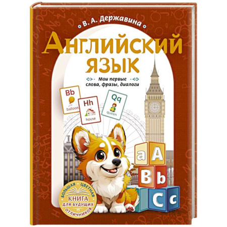 Изучение языков, книга Английский язык: мои первые слова, фразы, диалоги купить по низкой цене