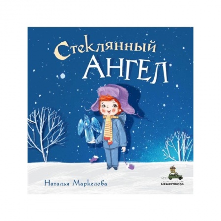Отечественная литература для детей, книга Стеклянный ангел купить по низкой цене