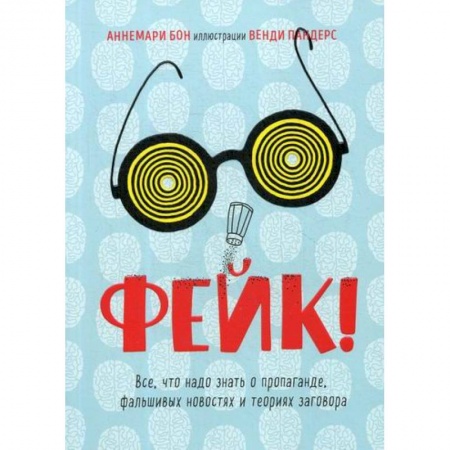Отраслевая (прикладная) психология, книга Фейк. Все, что надо знать о пропаганде, фальшивых новостях и теориях заговора купить по низкой цене