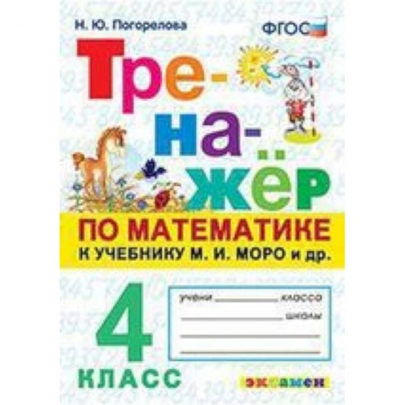 Математика. Алгебра. Геометрия, книга Тренажёр по математике. 4 класс. К учебнику М. И. Моро и другим. 'Математика. 4 класс'. ФГОС купить по низкой цене
